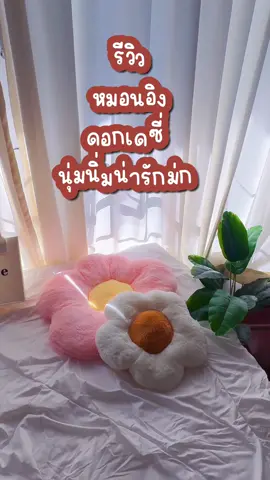 #หมอนอิง #หมอนดอกไม้ #หมอนดอกเดซี่ #หมอนอิงดอกเดซี่  #หมอนแต่งโซฟา  #เบาะดอกไม้ #เบาะดอกเดซี่  #เรื่องบ้านบ้าน #tiktokshopครีเอเตอร์ 