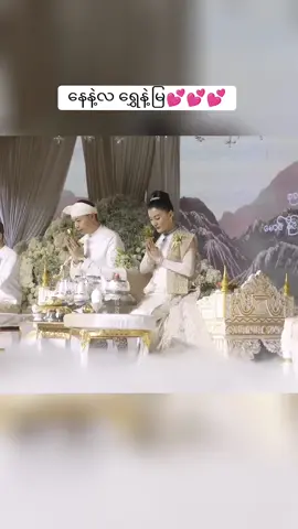 စုလျားရစ်ပတ်မဂ်လာထိမ်းမြှားလက်ထပ်ပွဲ😍😘#wuttmoneshweyi #wutthmoneshweyi #wedsing