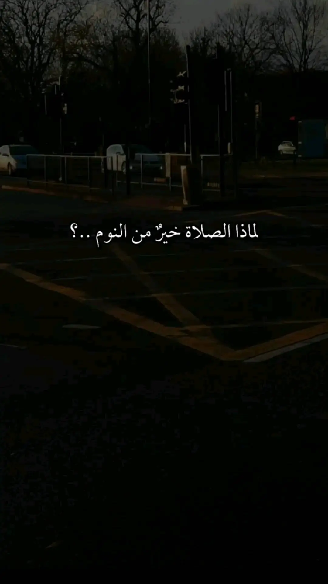 #الصلاه_خير_من_النوم #موعظه_دينية_مؤثرة #quran #القران_الكريم #اكسبلورexplore #محمد_بن_خالد_المصري #ادعيه_اسلامية_تريح_القلب #foryou #foryoupage #VoiceEffects #fypシ #fyp #viral #عام_جديد #2023 