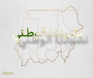 . *  ✦ . ⁺  - ‏#explore #sudanese_tiktok #tiktok #اغاني_بدون_موسيقى #اغاني_سودانية #اغاني_سودانية_بدون_موسيقى #اغاني_بدون_موسيقى  #songs #sudanesesongs #sudanesesong #songswithnomusic #withoutmusic #اكسبلورexplore  ‏#tiktok #sudanesesongs #us.     #النشيد_الوطني #السودان #نحن_جند_الله_جند_الوطن 