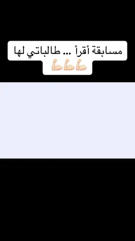 مسابقة أقرأ … طالباتي لها 💪🏻💪🏻💪🏻#عام_جديد #اللهم_صل_وسلم_على_نبينا_محمد #مشاهداتكم⬆️⬆️⬆️⬆️⬆️⬆️100k🔥 #االلغة_العربية #الصفوف_الأولية_الصف_الاول #الذكاء_الاصطناعي🤖🧠 #الصف_الأول_الابتدائي #الصفوف_الابتدائية #التعليم_في_السعوديةاهداتكم⬆️⬆️⬆️⬆️⬆️⬆️ #السعودية🇸🇦 #تعليم #مسابقة_أقرأ_إثراء 