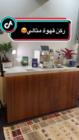 تفصيل ركن قهوة متكامل  #عبدالعزيز_القويز #ركن_القهوة #your_coffee #اسبريسو #ترند_تيك_توك #الشعب_الصيني_ماله_حل😂✌️ #السعودية #الهلال #الرياض #اكسبلور 