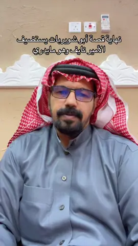 #الامير_نايف_بن_عبدالعزيز #الامير_نايف #ال_سعود #ابو_شويربات #مطير #فواز_الوبير #الوبير 