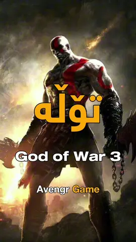 #avengrgame #godofwar #kratos #foryou #fyp #kurd #kurdistan 