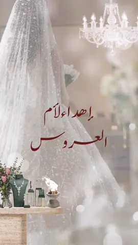 اهداء لأم العروس 