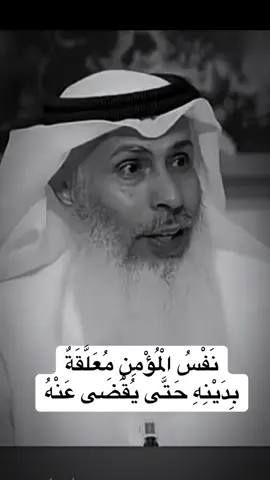 لا يدخل الجنة من عليه دين #الشيخ #الحياة_حلوة #اكسبلور #viral #fypシ゚viral #foryou 