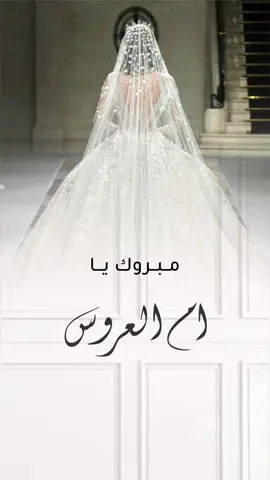 تهنئة لأم العروس حلالكم بدون حقوق✨#تصاميم_الأحلام #اكسبلورexplore #دورة_تصميم_الدعوات_الالكترونية #دورة_تصاميم_الأحلام #عروس #تهنئة_لأم_العروس 