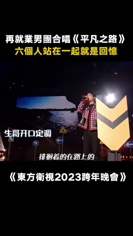 #東方衛視2023跨年晚會 《平凡之路》這幾個老Baby分開看哪個都帥，合一起還是帥！ #陳楚生 #陸虎 #王錚亮 #張遠 #蘇醒 #王櫟鑫 #平凡之路 #晚會 #綜藝 #音樂 #推 #推薦 #我要上推薦 #variety #music #fy #fyp #foryou #foryoupage #iqiyi #东方卫视2023跨年晚会