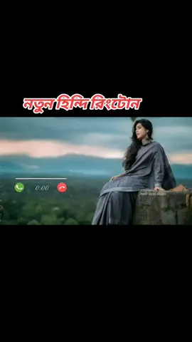 #হিন্দি রিংটোন #ringtoneofficial #কারো_লাগলে_কমেন্ট_করে_জানান #আইডি_ফ্রেজ_হয়ে_গেছে_helpme #ভাইরাল_করে_দাও #vairalsound #foruyoupage #vairall #foryou 