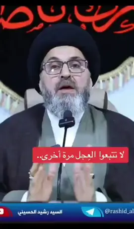 سيد رشيد الحسيني يطالب العراقيين بعدم الثقة  وان لا يكون الشعب مثل بعض الاقوام الذين عبدوا العجل. 