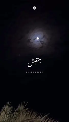 مبتغيبش 🥺🤍 #عمرو_دياب #blackstore22 #fyp #اكسبلورر #fypシ #foryou #bts #viral 