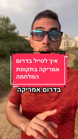 הייתם מטיילים בתקופה הזו? #אוהדהנווד 
