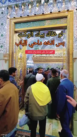 لو ظاك بيك الوكت بس  انخه داحي الباب#لقضاء_الحوائج #مشاهير_تيك_توك #مشاهير #CapCut @Mh Md972 أفرأح 