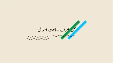 Hal sirf jamaat e Islami New Tarana 2023  حل صرف جماعت اسلامی