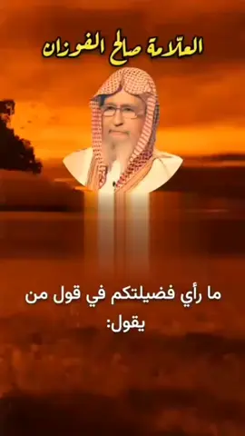 #صحيح_البخاري #الفوزان #حفظة_الله #يدافع #عن #احاديث #رسول_الله_صلى_الله_عليه_وسلم #الطريق_الى_الله #الا_بذكر_الله_تطمئن_القلوب #صلوا_على_رسول_الله #اللهم_صلي_على_نبينا_محمد #السلف_الصالح #إكسبلور #tiktok #explore #ترند #youtube 