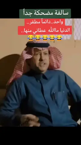 😄🌹✌️قصة مضحكة جداً.. ✌️😁لواحد.    🌹😄 دائماً مطفر.. وطاح في واحد حرامي يسلفه... 🌹😄اترككم مع راوي القصة متعب بجاد العتيبي.. 😄🌹👌#قصص#سوالف_مضحكة #مقاطع_مضحكة #متعب_بجاد_تحيةالنكبة #متعب_بجاد_العتيبي #مشاهير_تيك_توك #تيك_توك#ترند#دويتو #قصص_واقعية #السعودية #العراق #منشن_شخص_تبي_يشوف_المقطع#دول_الخليج_العربي #مزح#ترفيه#فرفشه #ضحك #وناسه #أجمل_المقاطع_المضحكه#فله#ابتسم_من_قلبك#بمناسبةالسنةالجديدة2024#capcut #اكسبلوورر#اكسبلور_تيك_توك_المشاهير#هشتاق#هشتاقاتي_الترند_المشهور #kh74#محبين_خالدالمغربي_الذوق #جدة #الطائف #مكة#المدينة_المنورة#خليص#اكسبلورexplore #اكسبلور #البدو_عز_وفخر #تصميم_فيديوهات🎶🎤🎬 