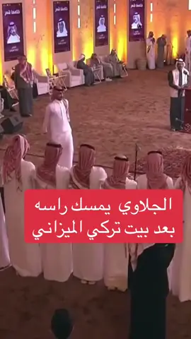 الشاعر #تركي_الميزاني يقول بيت عن #معتق_العياضي و #سلطان_الجلاوي يمسك راسه 🫨🫣 #مهرجان_الملك_عبدالعزيز_للإبل8 #مزاين_الصياهد #مزاين_الابل #محاورة #قصايد 