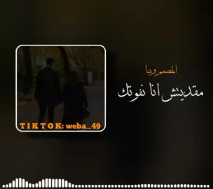 #مقديتش_ انا نفوتك #اغنيه_جزائريه #كامله  #تفاعلكم_لايك_متابعه_اكسبلوررررراexplore، #مصمم_فيديوهات🎬🎵  #ليييا🇱🇾 #اجدابيا_بنغازي_البيضاء_طبرق_ليبيا🔥❤️  #المصمم_ويبا #weba_49 #fypシ#foryou#viral