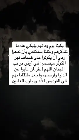 اللهم ارحم فقيدي وارحم والداي صديقتي واغفر لهم جميعاً #فقيدي #موتانا🤲_وموتى_المسلمين 