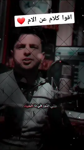 الام حين تدعي لنا يسير همنا والعنااا جديد #ايمن_هيسان #اكسبلورررررررررررررر ضاع الصدق ضاع الوفا 