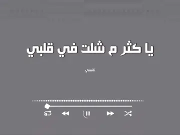 @إسمعها بدون موسيقى 🎧 يا كثر ما شلت في قلبي عليك . #اسمعها_بدون_موسيقى #ياكثر_ماشلت_في_قلبي_عليك❤️ #نانسي_عجرم 