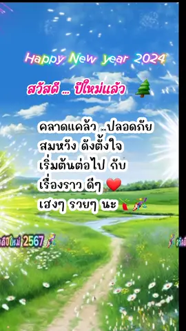 #สวัสดีปี2024 #สวัสดีปีใหม่ #2567 happy new year2024#ความสุข 🎉❤