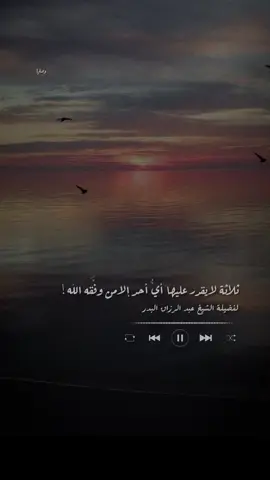 ثلاثة لا يقدر عليها أيُّ أحد إلا من وفَّقه الله! #وصايا #عبدالرزاق_البدر #مقاطع_دينية #ذكر_بها_غيرك #الأخلاق #وذكر #quran 