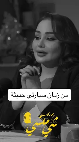 من حلقة رأس السنة مع الشاعرة شهد الشمري ، لمشاهدة الحلقة كاملة اضغط على الرابط الموجود في البايو #بودكاست_شي_منسي برعاية تطبيق المنصة #شهد_الشمري_صلاح_منسي_شعر