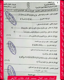 امتحانات القرآن الكريم للصف الاول الثانوى الادبى والعلمى الترم الاول مهم جدا للطلاب والطالبات أستاذ عبد العال محمد قناه طلاب الأزهر إشتركك معنا يفيدك 