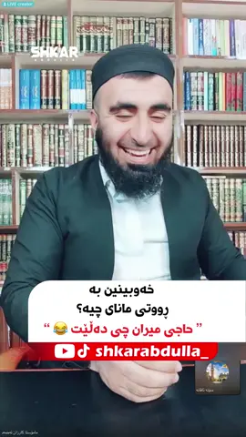خەوبینین بە ڕووتی مانای چیە؟ ” حاجی میران چی دەڵێت 😂 “#shkarabdulla_ #مامۆستا_کارزان_ئەحمەد #سۆنە_تاقانە 