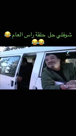 #شوفلي_حلّ_ضحك_بالدموع #حلقة_راس_العام #السبوعي_الله_يرحمو ##الشعب_الصيني_ماله_حل😂😂 #fypシ #funny #fypシ゚viral #😂😂😂 