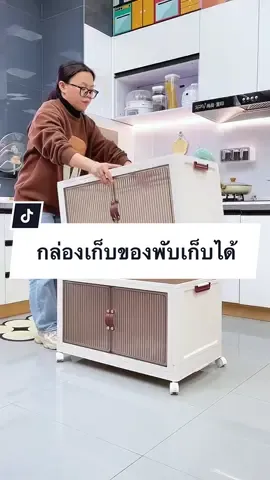 สำหรับคนพื้นที่น้อย เก็บของไม่เป็นระเบียบ  ประกอบง่าย ผู้หญิงประกอบได้มีประตูเปิด - ปิด 2 ข้าง มีล้อเลื่อน เคลื่อนย้ายสะดวก ใส่ของได้เยอะ  1 ชั้นสามารถรับน้ำหนักได้ถึง 30 กิโล 🍃✨#ติ้กต้อกฟีดเถอะ #tiktokthailand #ติ้กต้อก #tiktok #ของใช้ในบ้าน #กล่องเก็บของ #กล่องเก็บของพับได้อเนกประสงค์ #กล่องเก็บของพับได้ #ชั้นวางของ #ชั้นวางของอเนกประสงค์ #กล่องเก็บของมีล้อ #กล่องเก็บของอเนกประสงค์ #ที่สุดแห่งปี 