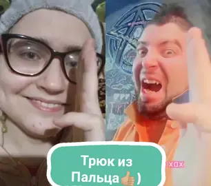 #дуэт с @😺 КОТ 😺 Мы с Игорем-Афонькой показываем вам Великолепный Трюк из Мизинецем🤙🏼) #игорьиалина #афонинскаялюбовь #трюкизпальцами #длядуэтов 