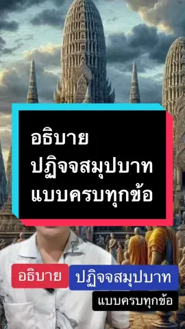 อธิบาย ปฏิจจสมุปบาท แบบครบทุกหัวข้อ เซพไว้ดูได้เลย #ธรรมะจากอุบาสก #ธรรมะจากพระโอษฐ์ #สอนให้รู้ว่า #ปฏิจจสมุปบาท #ทุกข์ #พระพุทธเจ้า #กรีนสกรีน 