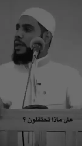 على ماذا تحتلفون😔💔#طارق_العمري #محمود_الحسنات #احمد_بن_محمد_المحمد #عدنان_بن_محمد_المحمد #اللهم_صلي_على_نبينا_محمد#قران_كريم_ارح_سمعك_وقلبك#سوريا_تركيا_العراق_السعودية_الكويت #صدقه_جاريه_لجميع_اموات_المسلمين #لبنان_مصر_الخليج_سوريا #paratipage #parati #fyp 