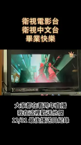 大家都在看跨年演唱會直播，大概只有我在歡送衛視中文台、衛視電影台🤣 昨天，也就是剛剛，是最後的播送日！ 相信大家以前吃晚餐時間一到， 一定都很期待6點的航海王，6點半的烏龍派出所 7點順便接著歡樂智多星 （當然還有其他韓劇、綜藝節目跟動漫啦🤣） 假日的時候烏龍派出所還會連播4集，每次都看得很過癮，真的超喜歡阿兩 今天下午的烏龍派出所還在演阿兩搭時光狗屋回到過去的故事 衛視電影台最後一個播送的電影是「艋舺」 也是當時的經典神作啊 轉眼間這些也都成為回憶了 祝我小時候最喜歡的兩個頻道，畢業快樂 也祝大家，2024新年快樂😆 #衛視中文台 #衛視電影台 #新年快樂 #畢業快樂