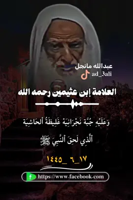 #العلامة_ابن_عثيمين_رحمه_الله #fypシ #youtube #tiktok #instagram #fur #سبحان_الله @علي أبو رقية @عبدالله مانجل 