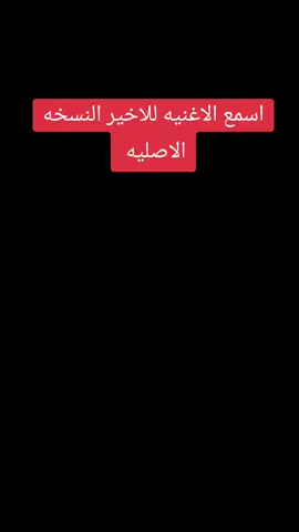 اسمعو الاغنيه للاخير النسخه الاصليه ترند جديد استخدموها #لايك ##اكسبلور 