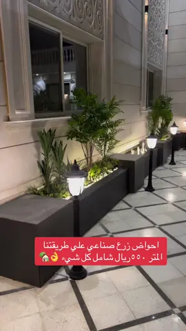 #قبل_وبعد #احواض_زراعه_صناعى #ارتدادالحوش #اسطح_منازل #الرياض #الرياض #غرفه_زجاجيه #تنسيق_حدائق #العليا #مداخل_منازل 