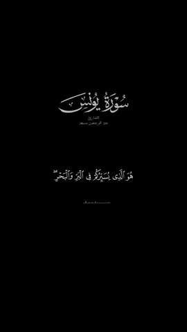 هو الذي يسيركم في البر والبحر#عبد_الرحمن_مسعد #سورة_يونس #كرومات_ايات_قرانية #black_screen #كرومات_قرآنیة @🍁كرومات قرآن|Quran🍁 