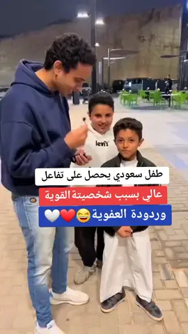 لقاء مع طفل سعودي هلالي يحصل على تفاعل عالي بسبب ردودة العفوية #fypシ゚viral @علياء #اكسبلورexplore 
