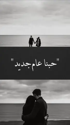 ابتدا_في_حبنا_عام_جديد 2024#راشد_الماجد #كل_عام_وانتم_بخير ❤️🎵