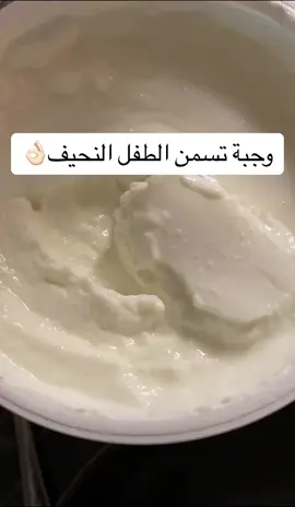 ✨✨ . . . . . #نحافة_اطفال #نحافة_الطفل #تسمين_الطفل #وجبة_تسمين 