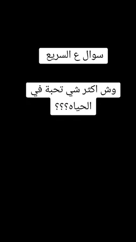 #لكل #يشاركك #لاتسحبون_طلبتكم😩🥺🥂?❤️قول 
