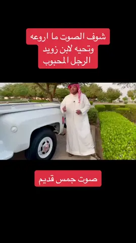 صوت جمس قديم 