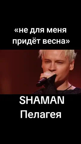 «Не для меня придет весна» SHAMAN/Пелагея  01.12.2024 #SHAMAN #народныйартист #2024 #пелагея 