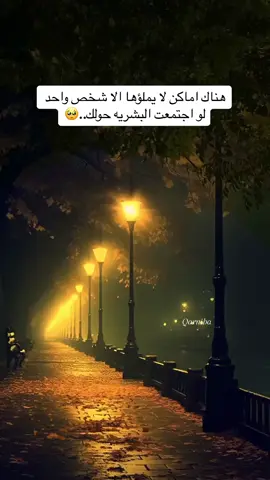 هناك اماكن لا يملؤها الا شخص واحد  ‏لو اجتمعت البشريه حولك
