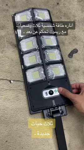 #طاقة_شمسية #اناره_طاقه_شمسيه #وحده_اناره_طاقه_شمسيه 