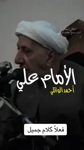 من أقول #علي_ابن_ابي_طالب_عليه_السلام #اقوال_وحكم_الامام_علي_عليه_الاسلام #الدكتور_احمد_الوائلي #ولدالشايب #اكسبلور #متابعه #صافي🦋 