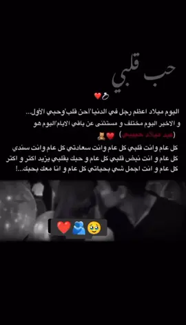 لعمر كلوو روحي🫂❤️✨@خالد #حب_قلبي❤🔐 #كل_عام_وانت_بخير #عيد_ميلاد_زوجي_حبيبي #حالات_واتس #☺️💙✨ #ستوريات #حب #اعملولي_اعادة_نشر😒 #مالي_خلق_احط_هاشتاقات #الشعب_الصيني_ماله_حل😂😂 #لايك_ومتابعة_حتى_استمر #احلا_متابعين #fyp #foryou #fypシ゚viral #fyyyppppp #اكسبلورexplore 